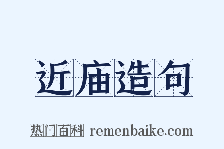 近庙造句是什么意思的图片